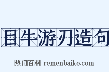 目牛游刃造句是什么意思的图片
